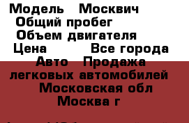  › Модель ­ Москвич 2141 › Общий пробег ­ 35 000 › Объем двигателя ­ 2 › Цена ­ 130 - Все города Авто » Продажа легковых автомобилей   . Московская обл.,Москва г.